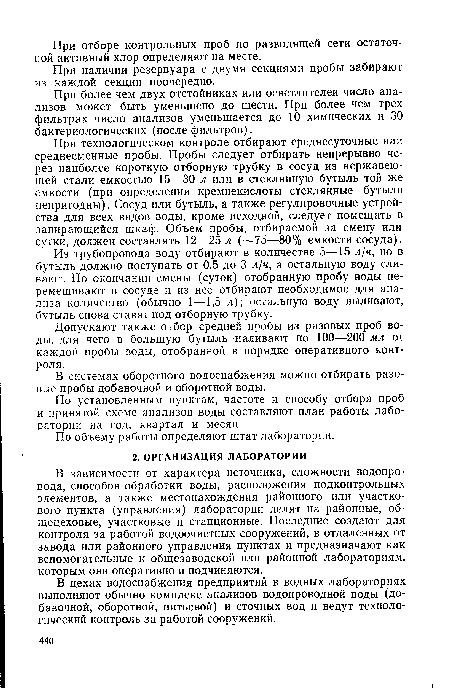 Из трубопровода воду отбирают в количестве 5—15 л/ч, но в бутыль должно поступать от 0,5 до 3 л/ч, а остальную воду сливают. По окончании смены (суток) отобранную пробу воды перемешивают в сосуде и из нее отбирают необходимое для анализа количество (обычно 1—1,5 л); остальную воду выливают, бутыль снова ставят под отборную трубку.