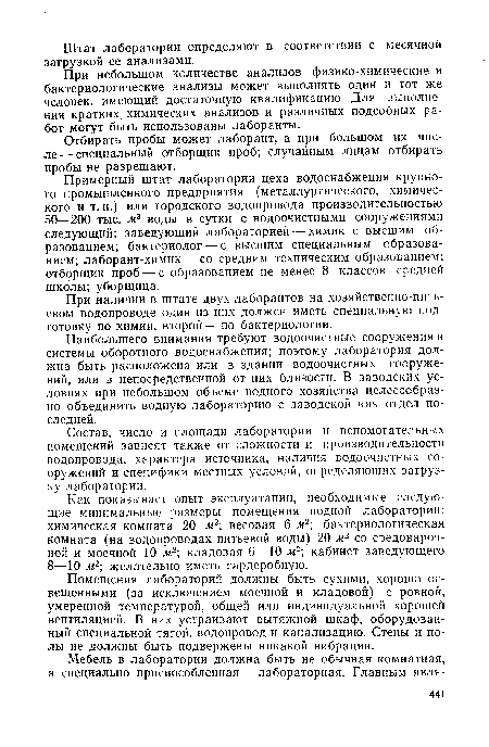 Состав, число и площади лаборатории и вспомогательных помещений зависят также от сложности и производительности водопровода, характера источника, наличия водоочистных сооружений и специфики местных условий, определяющих загрузку лаборатории.