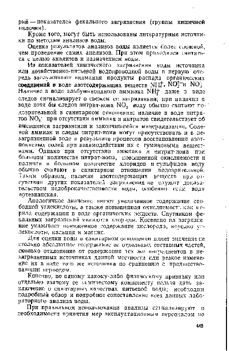 Оценка результатов анализов воды является более сложной, чем проведение самих анализов. При этом приходится считаться с целью анализов и назначением воды.