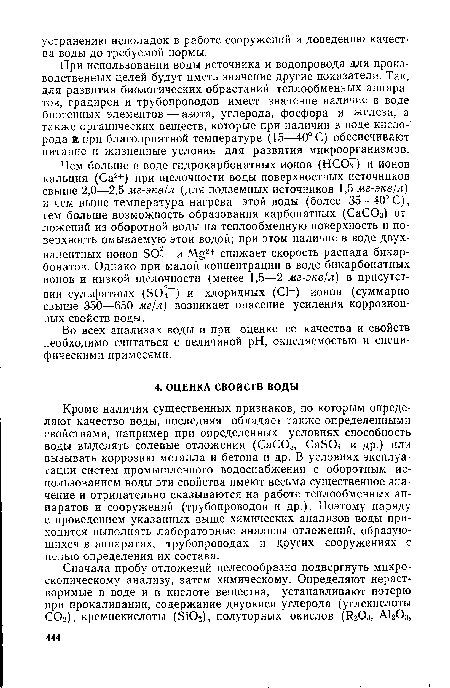 При использовании воды источника и водопровода для производственных целей будут иметь значение другие показатели. Так, для развития биологических обрастаний теплообменных аппаратов, градирен и трубопроводов имеет значение наличие в воде биогенных элементов — азота, углерода, фосфора и железа, а также органических веществ, которые при наличии в воде кислорода Я при благоприятной температуре (15—40° С) обеспечивают питание и жизненные условия для развития микроорганизмов.