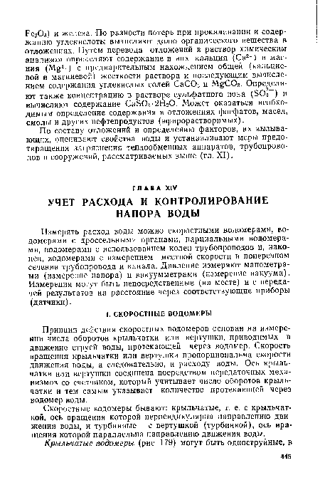 Скоростные водомеры бывают: крыльчатые, т. е. с крыльчаткой, ось вращения которой перпендикулярна направлению движения воды, и турбинные — с вертушкой (турбинкой), ось вращения которой параллельна направлению движения воды.