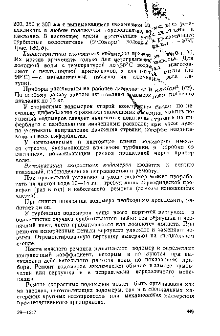 У изготовляемых в настоящее время водомеров имеется стрелка, указывающая вращение турбинки, и коробка со счетчиком, показывающим расход прошедшей через прибор воды.