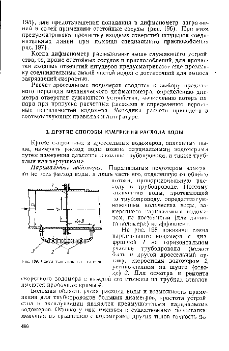 Кроме скоростных и дроссельных водомеров, описанных выше, измерять расход воды можно парциальными водомерами путем измерения давления в колоне трубопровода, а также трубками или вертушками.