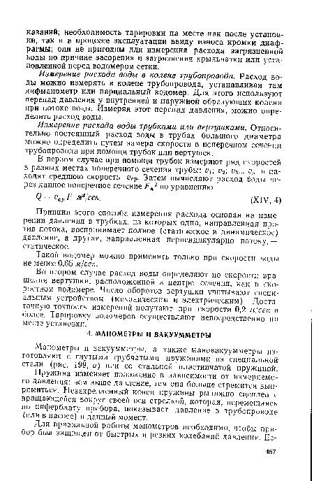 Принцип этого способа измерения расхода основан на измерении давления в трубках, из которых одна, направленная против потока, воспринимает полное (статическое и динамическое) давление, а другая, направленная перпендикулярно потоку,— статическое.