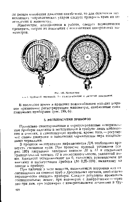 Правильно смонтированные и отрегулированные измерительные приборы надежны в эксплуатации и требуют лишь наблюдения и очистки, а самопишущие приборы, кроме того, — регулярной смены диаграмм и заполнения чернильницы пера специальными чернилами.