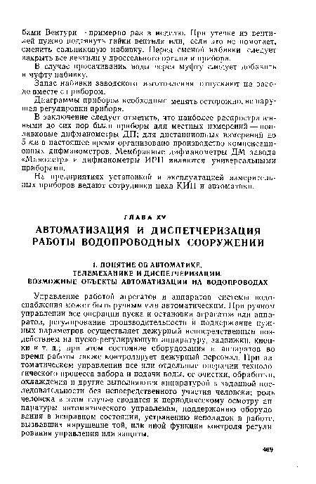 Запас набивки заводского изготовления отпускают на заводе вместе с прибором.