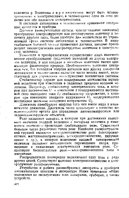 Датчики (измерительные органы, чувствительные элементы) преобразуют контролируемую или регулируемую величину в величину другого типа, более удобную для воздействия на управляющий орган системы автоматики и телемеханики. В водоснабжении большей частью применяют датчики, которые преобразуют неэлектрические контролируемые величины в электрические величины.