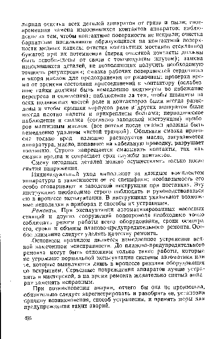 Основным правилом является немедленное устранение всякой замеченной неисправности. До планово-предупредительного ремонта могут быть отложены только такие работы, которые не угрожают нормальной эксплуатации системы автоматики или те, которые выявляются лишь в процессе ревизии оборудования со вскрытием. Серьезные повреждения аппаратов лучше устранять в мастерской, а на время ремонта желательно снятый аппарат заменять исправным.