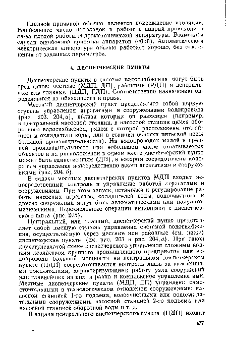 Местный диспетчерский пункт представляет собой первую ступень управления агрегатами и сооружениями водопровода (рис. 203, 204,а), вблизи которых он размещен (например, в центральной насосной станции, в насосной станции цикла оборотного водоснабжения, рядом с которой расположены отстойники и охладители воды, или в станции очистки питьевой воды большой производительности). На водопроводах малой и средней производительности при небольшом числе охватываемых объектов и их расположении в одном месте диспетчерский пункт может быть единственным (ДП), в котором сосредоточены контроль и управление непосредственно всеми агрегатами и сооружениями (рис. 204,6).