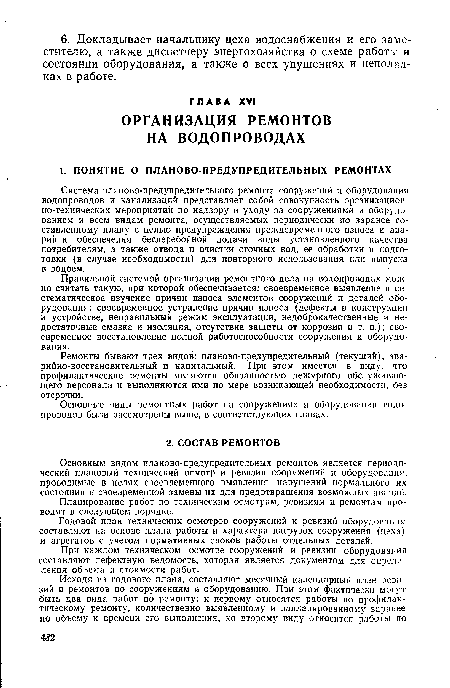 Правильной системой организации ремонтного дела на водопроводах можно считать такую, при которой обеспечивается: своевременное выявление и систематическое изучение причин износа элементов сооружений и деталей оборудования; своевременное устранение причин износа (дефекты в конструкции и устройстве, неправильный режим эксплуатации, недоброкачественные и недостаточные смазка и изоляция, отсутствие защиты от коррозии и т. п.); своевременное восстановление полной работоспособности сооружения и оборудования.