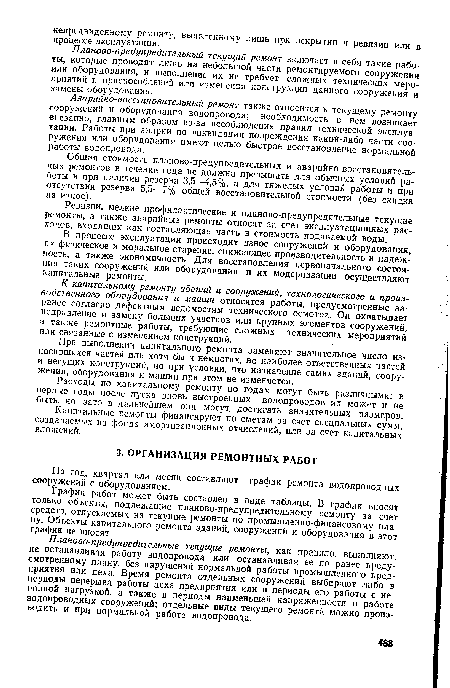 Планово-предупредительные текущие ремонты, как правило, выполняют, не останавливая работу водопровода или останавливая ее по ранее предусмотренному плану, без нарушений нормальной работы промышленного предприятия или цеха. Время ремонта отдельных сооружений выбирают либо в периоды перерыва работы цеха предприятия или в периоды его работы с неполной нагрузкой, а также в периоды наименьшей напряженности в работе водопроводных сооружений; отдельные виды текущего ремонта можно производить и при нормальной работе водопровода.