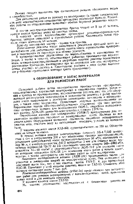 Оперативная машина для водопроводов (ОВМ-1) предназначена для .ло кализации аварийного состояния на водопроводных сетях. Наличие на ней специального оборудования позволяет отключать аварийные водопроводные участки сети, откачать воду из затопленных колодцев, удалять из колодцев газы.