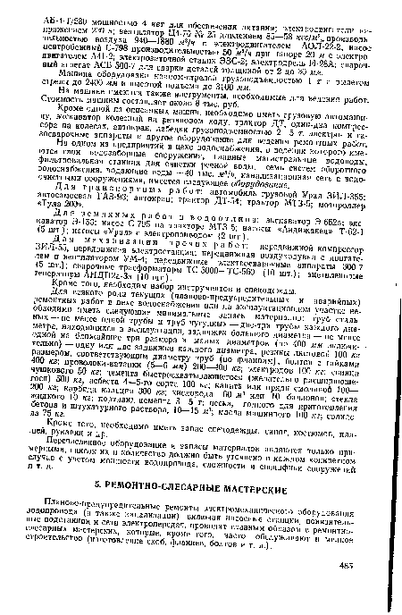 Планово-предупредительные ремонты электромеханического оборудования водопровода (а также канализации), включая насосные станции, понизительные подстанции и сети электропередач, проводят главным образом в ремонтнослесарных мастерских, которые, кроме того, часто обслуживают и мелкое строительство (изготовление скоб, фланцев, болтов и т. п.).