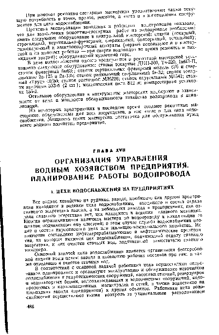 На некоторых предприятиях в последнее время создают ремонтные мастерские, объединенные для всех энергоцехов, в том числе и для цеха водоснабжения. Мощность таких мастерских достаточна для обслуживания нужд всего водного хозяйства предприятия.