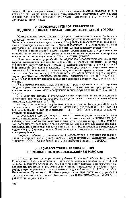 В ряде промышленно развитых районов Советского Союза (в Донбассе, Криворожье, Карагандинском и Шахтинском угольных бассейнах и др.) все внешние источники водоснабжения, водопроводные каналы, магистральные во> допроводы, насосные и фильтровальные станции находятся в ведении производственных управлений промышленного водоснабжения. В 1970 г. на базе Донецкого и Луганского Донбассводотреста и Криворожского управления промводоснабжения создано объединение «Укрчерметпромводоснабжение» с районными управлениями.