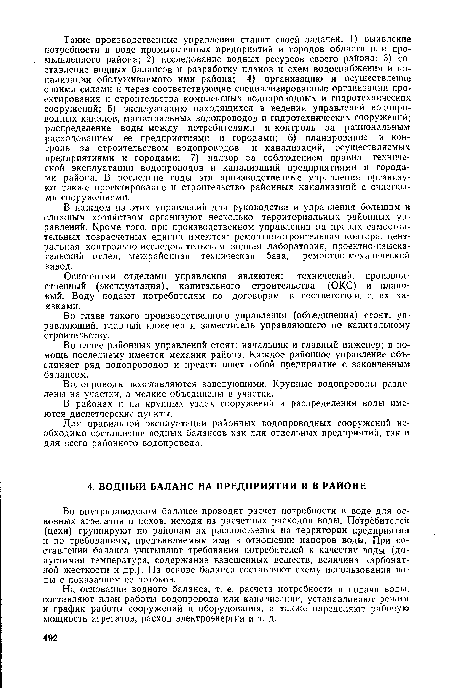 В каждом из этих управлений для руководства и управления большим и сложным хозяйством организуют несколько территориальных районных управлений. Кроме того, при производственном управлении на правах самостоятельных хозрасчетных единиц имеются: ремонтно-строительная контора, центральная контрольно-исследовательская водная лаборатория, проектно-изыскательский отдел, межрайонная техническая база, ремонтно-механический завод.