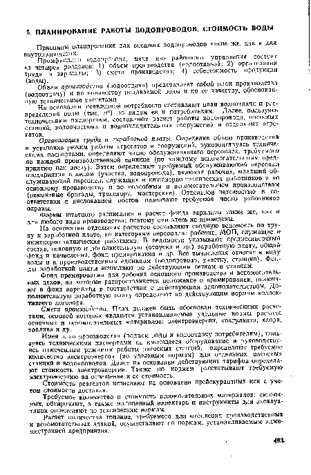 Имея план производства (подъем воды и водоотдачу потребителям), пользуясь техническими паспортами на имеющееся оборудование и руководствуясь намеченным режимом работы насосных станций, определяют требуемое количество электроэнергии (по удельным нормам) для отдельных насосных станций и водопроводов. Далее на основании действующих тарифов определяют стоимость электроэнергии. Также по нормам рассчитывают требуемую электроэнергию на освещение и ее стоимость.