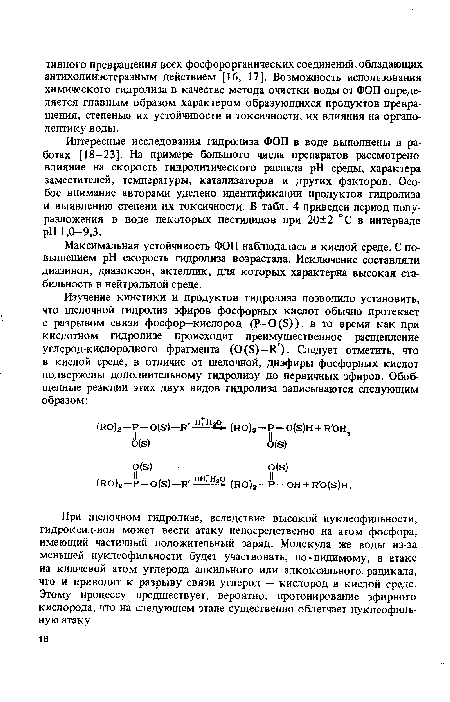 При щелочном гидролизе, вследствие высокой нуклеофильности, гидроксид-ион может вести атаку непосредственно на атом фосфора, имеющий частичный положительный заряд. Молекула же воды из-за меньшей нуклеофильности будет участвовать, по-видимому, в атаке на ключевой атом углерода алкильного или алкоксильного радикала, что и приводит к разрыву связи углерод — кислород в кислой среде. Этому процессу предшествует, вероятно, протонирование эфирного кислорода, что на следующем этапе существенно облегчает нуклеофильную атаку.