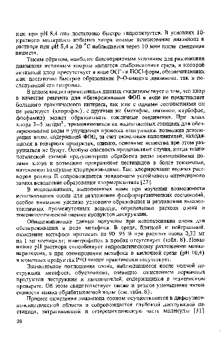 Обнадеживающие данные получены при использовании озона для обезвреживания в воде метафоса. В среде, близкой к нейтральной, окисление метафоса протекает на 90—95 % при расходе озона 0,32 мг на 1 мг пестицида; и-нитрофенол в пробах отсутствует (табл. 8). Повышение pH раствора способствует гидролитическому разложению метил-параоксона, а при озонировании метафоса в щелочной среде (pH 10,4) в конечных продуктах Р=0-аналог практически отсутствует.