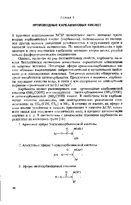 В практике использования ХСЗР значительное место занимают производные карбаминовых кислот (карбаматы), отличающиеся от пестицидов других классов умеренной устойчивостью в окружающей среде и высокой пестицидной активностью. По масштабам производства и при-менения в ряду пестицидов карбаматы занимают второе место, уступая только фосфорорганическим соединениям.