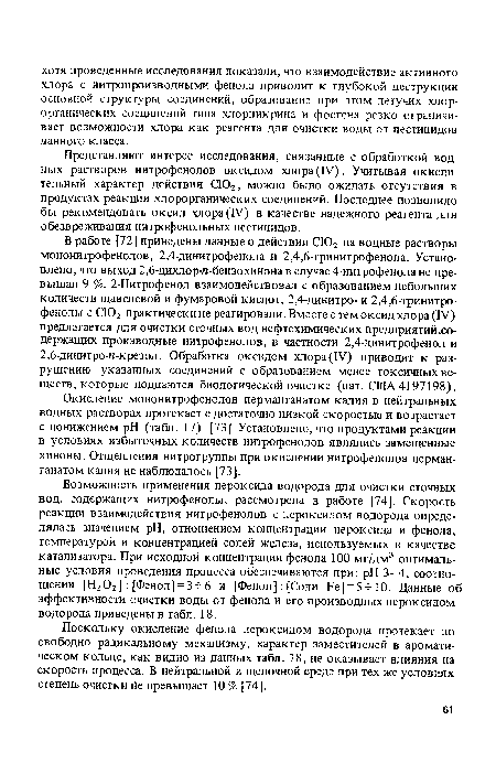 Окисление мононитрофенолов перманганатом калия в нейтральных водных растворах протекает с достаточно низкой скоростью и возрастает с понижением pH (табл. 17) [73]. Установлено, что продуктами реакции в условиях избыточных количеств нитрофенолов являлись замещенные хиноны. Отщепления нитрогруппы при окислении нитрофенолов перманганатом калия не наблюдалось [73].