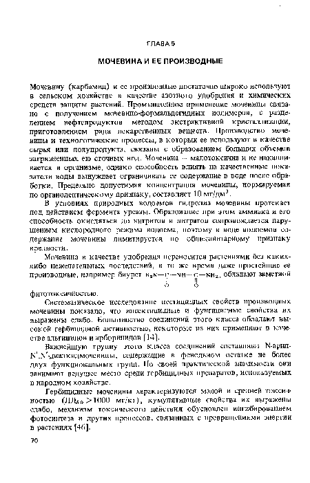 Гербицидные мочевины характеризуются малой и средней токсичностью (ЛД5о>1000 мг/кг), кумулятивные свойства их выражены слабо, механизм токсического действия обусловлен ингибированием фотосинтеза и других процессов, связанных с превращениями энергии в растениях [46].