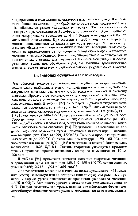 Для разложения мочевины в сточных водах предложено [95 ] применять уреазу, используя для ее рециркуляции ультрафильтрование, в процессе которого уреаза отделяется от продуктов разложения мочевины —NH4 и СОз . Активность уреазы в этом случае уменьшается лишь на 5 %. Следует отметить, что уреаза, являясь специфическим ферментом, способствует биохимическому распаду мочевины, но не ее производных.