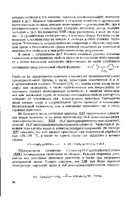 Свойства их определяются наличием в молекулах ароматических колец трихлорметильной группы, а также характером заместителей И и Р. в ароматических кольцах. Показано [14], что замена атома хлора на водород или оксигруппу, а также карбоксильную или нитрогруппы существенно снижает инсектицидную активность, а введение метоксиль-ной или метильной групп, не изменяя пестицидных свойств препаратов, понижает их токсичность для теплокровных животных. Уменьшение числа атомов хлора в хлорметильной группе приводит к понижению биологической активности, как в отношении насекомых, так и теплокровных животных.