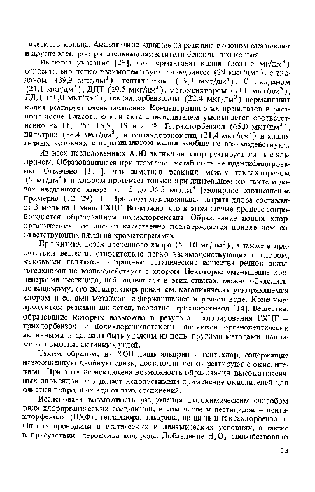 Таким образом, из ХОП лишь альдрин и гептахлор, содержащие незамещенную двойную связь, достаточно легко реагируют с окислителями. При этом не исключена возможность образования высокотоксичных эпоксидов, что делает недопустимым применение окислителей для очистки природных вод от этих соединений.