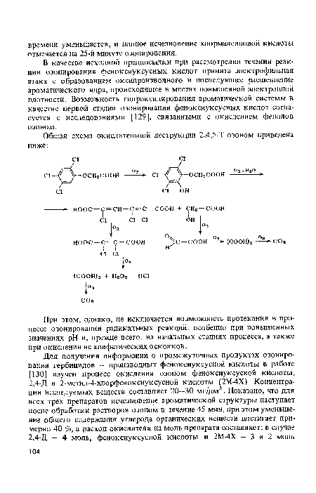 При этом, однако, не исключается возможность протекания в процессе озонирования радикальных реакций, особенно при повышенных значениях pH и, прежде всего, на начальных стадиях процесса, а также при окислении не алифатических осколков.