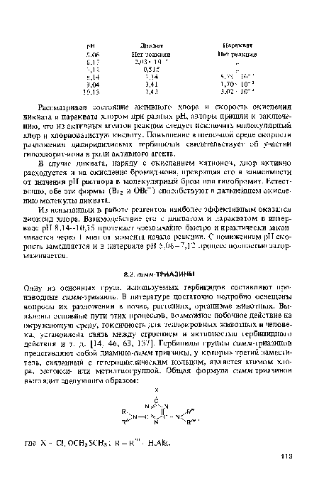 Рассматривая состояние активного хлора и скорость окисления диквата и параквата хлором при разных pH, авторы пришли к заключению, что из активных агентов реакции следует исключить молекулярный хлор и хлорноватистую кислоту. Повышение в щелочной среде скорости разложения дипиридилиевых гербицидов свидетельствует об участии гипохлорит-иона в роли активного агента.