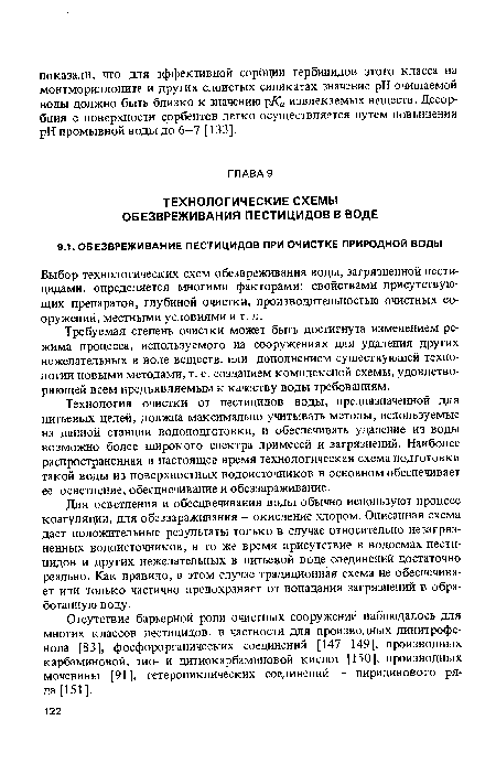 Технология очистки от пестицидов воды, предназначенной для питьевых целей, должна максимально учитывать методы, используемые на данной станции водоподготовки, и обеспечивать удаление из воды возможно более широкого спектра примесей и загрязнений. Наиболее распространенная в настоящее время технологическая схема подготовки такой воды из поверхностных водоисточников в основном обеспечивает ее осветление, обесцвечивание и обеззараживание.