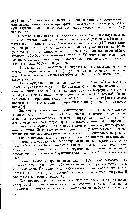 Помимо коагулянтов непременным реагентом, используемым на всех сооружениях для улучшения процесса коагуляции и обеззараживания воды, является хлор. Согласно данным работы [153] содержание фенилкарбаматов при хлорировании (pH 7) уменьшается на 10 %, фенилмочевин и анилидов — на 20—70 %. Несколько повышает эффективность обработки комбинация хлора с УФ-облучением воды. При замене хлора диоксидом хлора приведенные выше значения составляют соответственно 30 % и от 40 до 80 %.