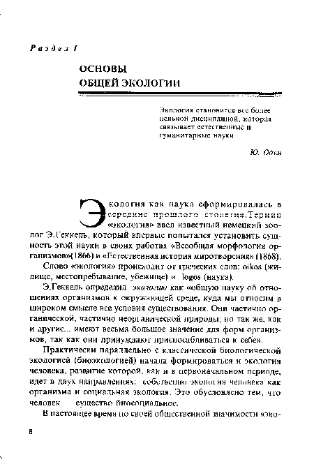 Слово «экология» происходит от греческих слов: oikos (жилище, местопребывание, убежище) и logos (наука).