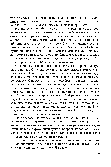 По определению академика В.П.Казначеева (1983), экология человека в современном понимании — комплексная систематизирующая наука, изучающая закономерности взаимодействия людей с окружающей средой, вопросы народонаселения, сохранения и развития здоровья, совершенствования физических и психических возможностей населения.