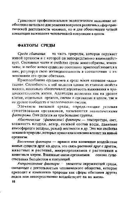 Элементы внешней среды, определяющие условия существования организмов, называются экологическими факторами. Они делятся на три большие группы.