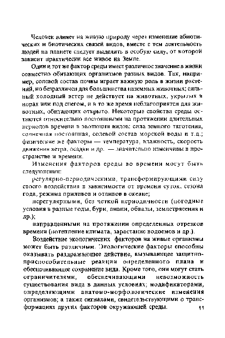 Один и тот же фактор среды имеет различное значение в жизни совместно обитающих организмов разных видов. Так, например, солевой состав почвы играет важную роль в жизни растений, но безразличен для большинства наземных животных; сильный холодный ветер не действует на животных, укрытых в норах или под снегом, и в то же время неблагоприятен для животных, обитающих открыто. Некоторые свойства среды остаются относительно постоянными на протяжении длительных периодов времени в эволюции видов: сила земного тяготения, солнечная постоянная, солевой состав морской воды и т.д.; физические же факторы — температура, влажность, скорость движения ветра, осадки и др. — значительно изменчивы в пространстве и времени.