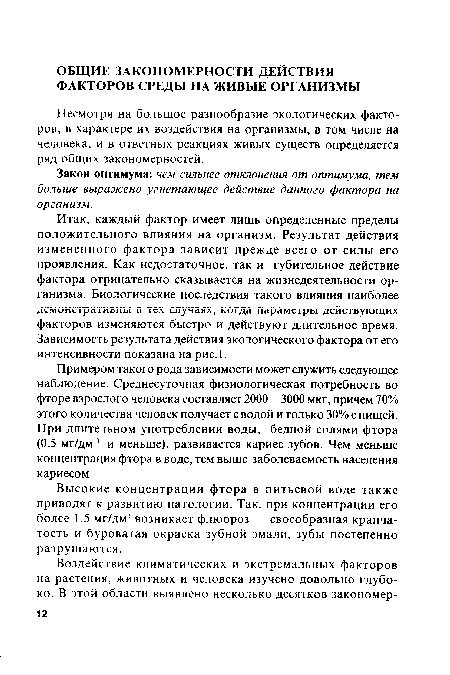 Несмотря на большое разнообразие экологических факторов, в характере их воздействия на организмы, в том числе на человека, и в ответных реакциях живых существ определяется ряд общих закономерностей.