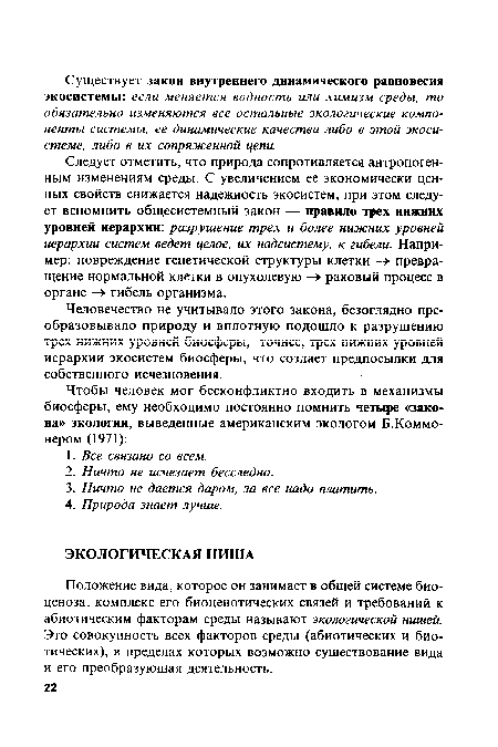 Положение вида, которое он занимает в общей системе биоценоза, комплекс его биоценотических связей и требований к абиотическим факторам среды называют экологической нишей. Это совокупность всех факторов среды (абиотических и биотических), в пределах которых возможно существование вида и его преобразующая деятельность.