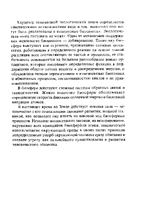 В биосфере действуют сложные системы обратных связей и зависимостей. Живое вещество биосферы обеспечивает определенную скорость фиксации солнечной энергии и биогенной миграции атомов.