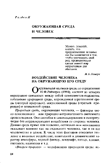 Природная среда, окружающая человека, — факторы чисто естественного или природно-антропогенного системного происхождения. Она способна к самоподцержанию и саморегуляции без корригирующего воздействия со стороны человека. Данная среда прямо или косвенно, осознанно или неосознанно оказывает влияние как на отдельного человека, так и на все человечество в целом. К числу этих факторов относится тепловое и волновое воздействие, химический и динамический характер атмосферы, водный фактор, ландшафт, погода, климат, плотность населения и т.д.