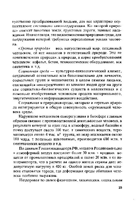 По данным Госсанэпиднадзора РФ, только в России ежегодно в атмосферный воздух поступает более 30 млн. т вредных веществ от промышленных предприятий и около 20 млн. т от автотранспорта, что в расчете на одного жителя страны дает недопустимую нагрузку в 400 кг. Особой зоной риска для человека становятся города, где деформация среды обитания человека особенно выражена.