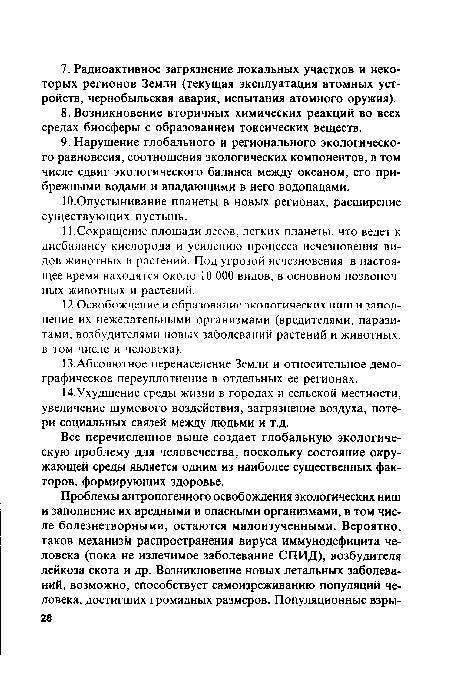 Все перечисленное выше создает глобальную экологическую проблему для человечества, поскольку состояние окружающей среды является одним из наиболее существенных факторов, формирующих здоровье.