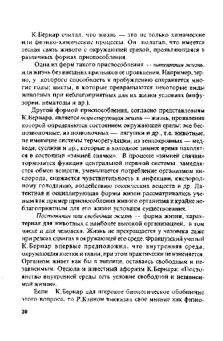 Постоянная или свободная жизнь — форма жизни, характерная для животных с наиболее высокой организацией, в том числе и для человека. Жизнь не прекращается у человека даже при резких сдвигах в окружающей его среде. Французский ученый К.Бернар впервые предположил, что внутренняя среда, окружающая клетки и ткани, при этом практически не изменяется. Организм живет как бы в теплице, оставаясь свободным и независимым. Отсюда и известный афоризм К.Бернара: «Постоянство внутренней среды есть условие свободной и независимой жизни».