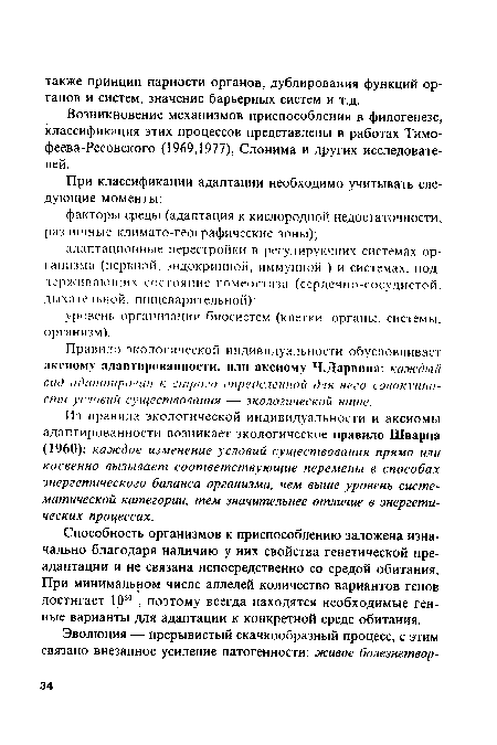 Возникновение механизмов приспособления в филогенезе, классификация этих процессов представлены в работах Тимофеева-Ресовского (1969,1977), Слонима и других исследователей.