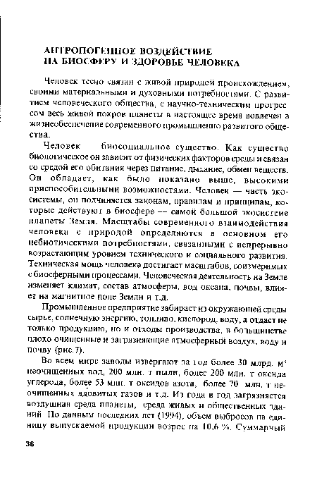 Человек тесно связан с живой природой происхождением, своими материальными и духовными потребностями. С развитием человеческого общества, с научно-техническим прогрессом весь живой покров планеты в настоящее время вовлечен в жизнеобеспечение современного промышленно развитого общества.