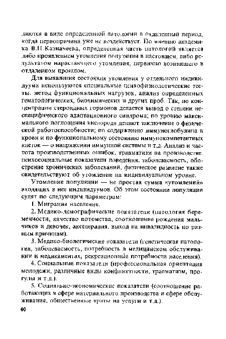 Для выявления состояния утомления у отдельного индивидуума используются специальные психофизиологические тесты, метод функциональных нагрузок, анализ определенных гематологических, биохимических и других проб. Так, по концентрации стероидных гормонов делается вывод о степени неспецифического адаптационного синдрома; по уровню максимального поглощения кислорода делают заключение о физической работоспособности; по содержанию иммуноглобулина в крови и по функциональному состоянию иммунокомпетентных клеток — о напряжении иммунной системы и т.д. Анализ и частота производственных ошибок, травматизм на производстве, психосоциальные показатели поведения, заболеваемость, обострение хронических заболеваний, физическое развитие также свидетельствуют об утомлении на индивидуальном уровне.