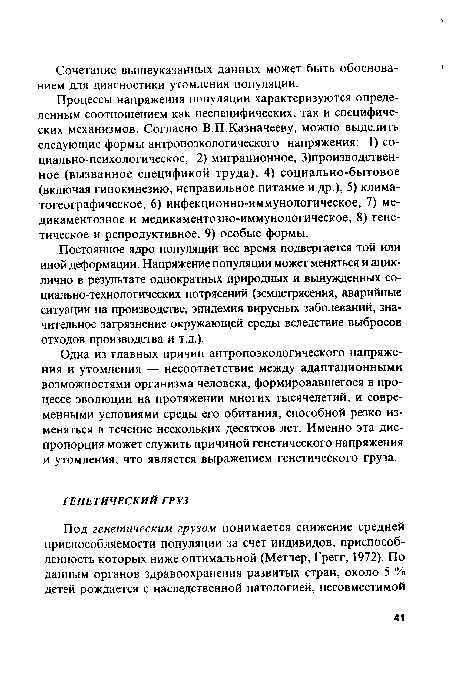 Процессы напряжения популяции характеризуются определенным соотношением как неспецифических, так и специфических механизмов. Согласно В.П.Казначееву, можно выделить следующие формы антропоэкологического напряжения: 1) социально-психологическое, 2) миграционное, 3)производствен-ное (вызванное спецификой труда), 4) социально-бытовое (включая гипокинезию, неправильное питание и др.), 5) климатогеографическое, 6) инфекционно-иммунологическое, 7) медикаментозное и медикаментозно-иммунологическое, 8) генетическое и репродуктивное, 9) особые формы.