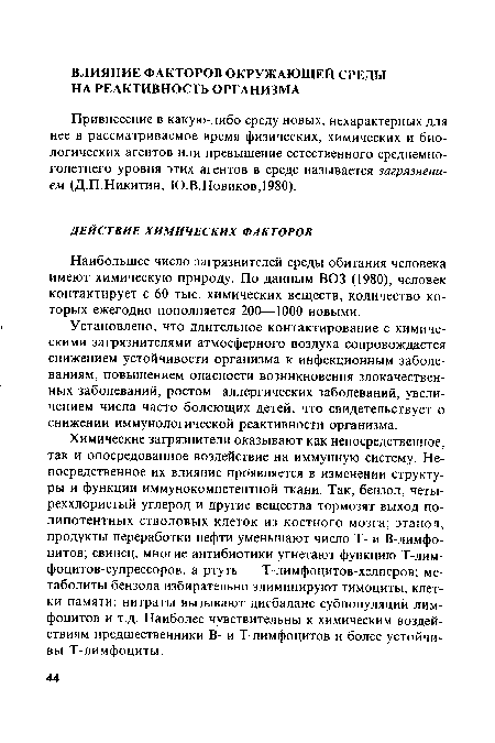 Установлено, что длительное контактирование с химическими загрязнителями атмосферного воздуха сопровождается снижением устойчивости организма к инфекционным заболеваниям, повышением опасности возникновения злокачественных заболеваний, ростом аллергических заболеваний, увеличением числа часто болеющих детей, что свидетельствует о снижении иммунологической реактивности организма.