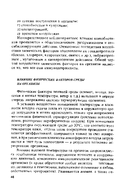 В условиях воздействия повышенной температуры и влажности воздуха отдача тепла из организма в окружающую среду затруднена и может происходить только при напряжении механизмов физической терморегуляции (усиление потоотделения, расширение периферических сосудов). При повышении температуры окружающей среды до 33°С, что соответствует температуре кожи, отдача тепла посредством проведения становится неэффективной, совершается только за счет испарения, а при увеличении влажности атмосферного воздуха затрудняется и этот путь теплоотдачи — в результате возможно перегревание организма.